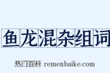 鱼龙混杂组词是什么意思的图片